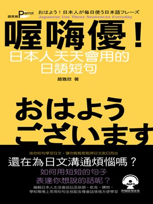 cover image of 喔嗨優！日本人天天會用的日語短句